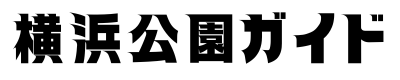 横浜公園ガイド｜散歩・ピクニック・デートで楽しめる公園情報